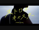 ストロボキャスター　うたってみたーぼ　ツインターボ