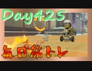 【毎日投稿】ムキ・ムキ・ムキへの道！！！【RFA負荷23】#425