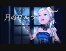 【オリジナルMV】『月のワルツ』ver.一夜すみ【歌ってみた】