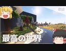 【Minecraft】優雅な世界で生きるマインクラフト part18（最終回）【ゆっくり実況】