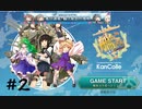 【艦これ】守矢神社の艦これ日誌 船団護衛！輸送航路防衛戦#2 E-2甲