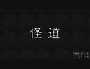 夏だから怪話を実況したかった。～漢字が読めないけど命、燃やすぜ!～　怪道その1
