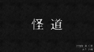 夏だから怪話を実況したかった。～漢字が読めないけど命、燃やすぜ!～　怪道その1