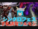 【シンクロフェス（2023/06）】手札誘発デッキは最強なのだ…！【遊戯王マスターデュエル】