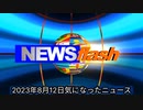 2023年8月12日気になったニュース●テレビと厚労省がデマと言ったことは全部ホントだった。厚労省 ワクチンテマ10項目●【危険】オーストラリア ビル・ゲイツのmRNAワクチンを全農業に義務付け承認