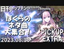 日刊トップテン！VOCALOID＆something【日刊ぼかさん2023.08.10】PICKUP EXTRA　ぼくらのネタ曲大集合！