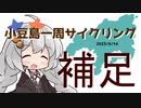 小豆島サイクリング　補足動画