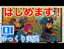 【GB版ドラゴンクエスト2実況】祝！ドラクエ2 35周年！ゆっくりたつもちによるドラゴンクエスト2実況Part01