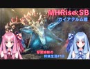 【モンハンライズSB】琴葉姉妹の狩猟生活#18【ボイスロイド実況】