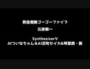 【カバー曲】救急戦隊ゴーゴーファイブ【Synthesizer V】