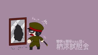 愉快な獄卒たちと往く納涼試胆会【ゲーム実況】part5