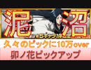 BLEACH ブレソル実況 part2943(卯ノ花八千流ピックアップ　泥沼！久々のピックアップに10万以上の課金)
