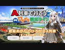 【ひろがるA列車】紲星あかりのひろがるA列車 「夢と希望の街」（前編）