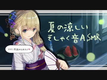 [咀嚼音]夏の涼しい音ASMR[すすり耳舐め]