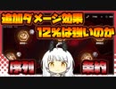 【パニグレ】 序列条約 追加ダメージ効果12％効果は強いのか 【VOICEROID実況】