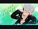 【鬼滅のMMD】マーシャル・マキシマイザー＊不死川実弥