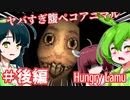 【日本語字幕付】ずんだもん＆きりたん＆ずん子 VS. ヤバすぎ腹ペコアニマル♯後編【Hungry Lamu】【ボイロ実況/VOICEROID実況】【ホラーゲーム】