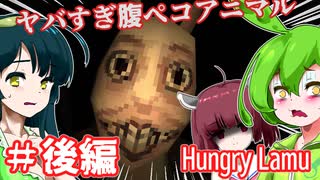 【日本語字幕付】ずんだもん＆きりたん＆ずん子 VS. ヤバすぎ腹ペコアニマル♯後編【Hungry Lamu】【ボイロ実況/VOICEROID実況】【ホラーゲーム】