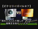 【清水エスパルス推しが優勝を目指す！！０９（ビクトリーゴール９７】１ｓｔ第九節！！：上位チームって、時々下位チームに負けるよね？