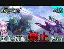 【Gジェネクロスレイズ】生産・捕獲禁止縛り＃32 VOICEROID実況プレイ