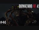 【BIOHAZARD RE:4】興奮してよくしゃべれないおっさんの実況　その46