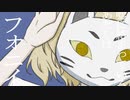 【うちのゆっくりまりさで】フォニイ【カバー】