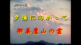 雲シリーズ　夕陽に向かって　御巣鷹山の雲