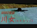 【MMD】川女(かわおなご)【怪談】
