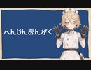 【UTAUカバー】へんじんおんがく　feat.ナースロボ＿タイプT Caramel Act.2
