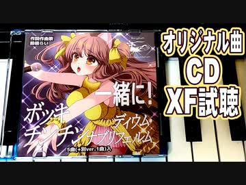 【C102新譜】オリジナル曲CD第6弾『一緒に！ボッキディウム・チンチンナブリフェルム』ミニアルバムXF　作詞作曲歌：鈴根らい【音楽VTuber鈴根らい】