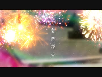 【MMD花火大会2023​】夏恋花火【Re:vale】