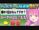テレビゲーム総選挙の話をするルーナ姫【姫森ルーナ/ホロライブ切り抜き】