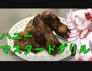 茶色はおいしい証拠や！【スペアリブのハニーマスタードスパイスグリル】