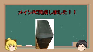 メインPC完成です。