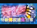 特級傳説達の日常　Page.01