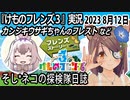 「けものフレンズ3」実況　2023 8月12日
