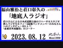 福山雅治と荘口彰久の｢地底人ラジオ｣  2023.08.12