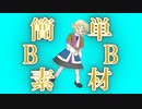AviUtlで簡単に作れる"やや前のめりに歩く"BBキット