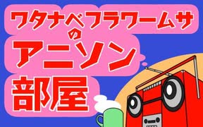 ラジオ関西 ワタナベフラワームサのアニソン部屋 2023年08月12日