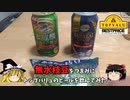 【緑の本麒麟】無水枝豆でトップバリュのビールを飲んでみた【ゆっくり実況】