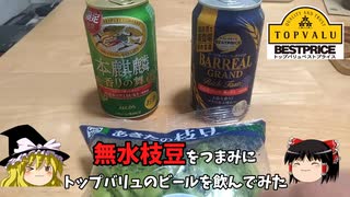 【緑の本麒麟】無水枝豆でトップバリュのビールを飲んでみた【ゆっくり実況】