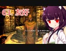 【Skyrim : Anniversary Edition】東北きりたんと空の縁「63. 友好」【東北きりたん実況】