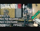 バイオハザード RE4 PROFESSIONAL ゆっくり解説 014 クラウザー撃破まで