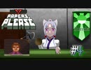 【Papers, Please】アルストズンダの勤労【Part.4】