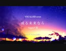 【VOCALOID cover.】或る未来なら / Nagare* 様 feat.VOCALOIDs