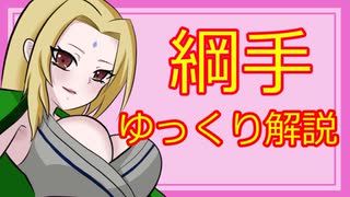 【NARUTO】綱手について解説【ゆっくり解説】
