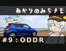 【紲星あかり旅行】あかりのみちメモ＃９：ODDR2023