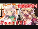 甘皇后1枚から始める英傑大戦 Part177
