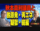 ニコニコNo,37　　秋本真利議員と脱原発・再エネ疑獄・続編