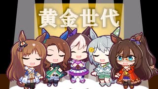【人力ウマ娘】Happiness【黄金世代】